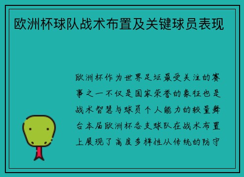 欧洲杯球队战术布置及关键球员表现