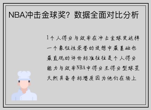 NBA冲击金球奖？数据全面对比分析