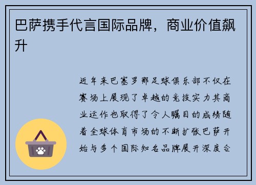 巴萨携手代言国际品牌，商业价值飙升