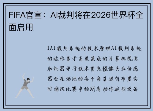 FIFA官宣：AI裁判将在2026世界杯全面启用