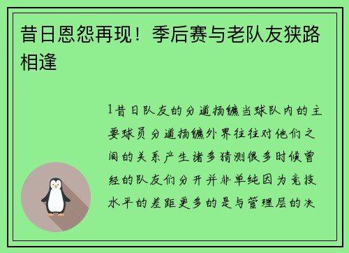 昔日恩怨再现！季后赛与老队友狭路相逢