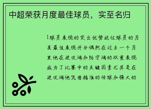 中超荣获月度最佳球员，实至名归