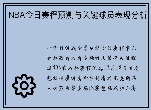 NBA今日赛程预测与关键球员表现分析