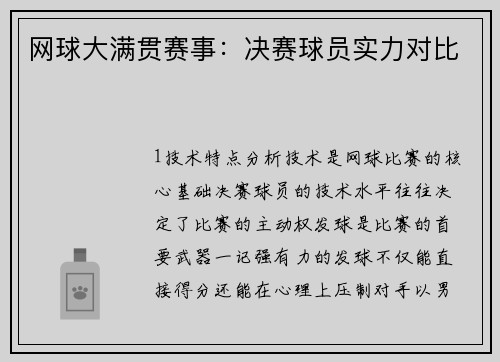 网球大满贯赛事：决赛球员实力对比