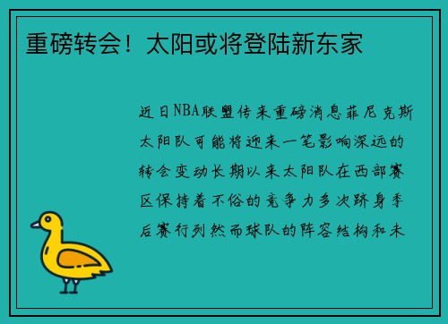 重磅转会！太阳或将登陆新东家