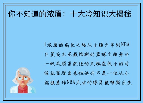 你不知道的浓眉：十大冷知识大揭秘