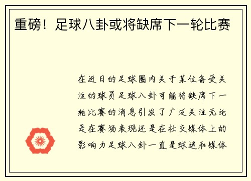 重磅！足球八卦或将缺席下一轮比赛