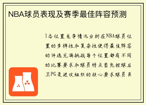 NBA球员表现及赛季最佳阵容预测