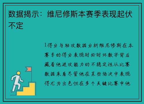 数据揭示：维尼修斯本赛季表现起伏不定