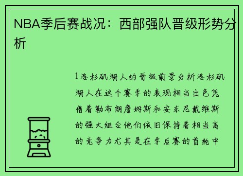 NBA季后赛战况：西部强队晋级形势分析