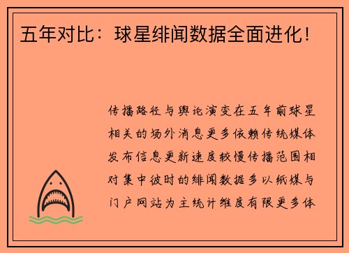 五年对比：球星绯闻数据全面进化！