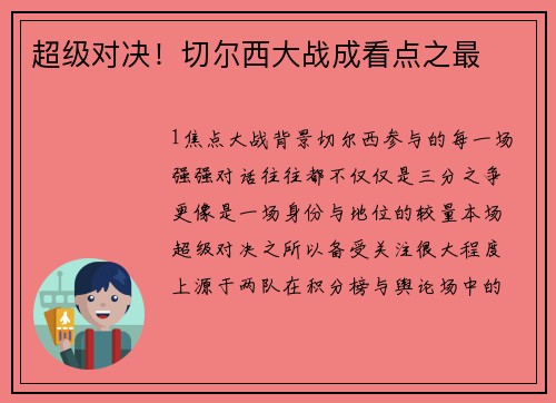 超级对决！切尔西大战成看点之最