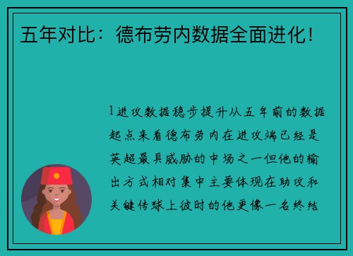 五年对比：德布劳内数据全面进化！