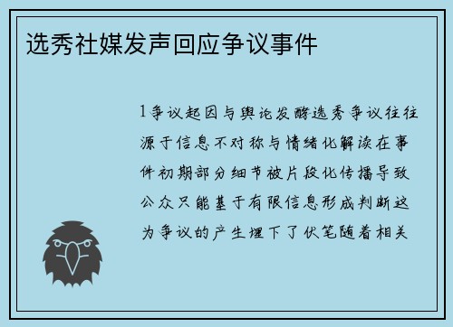 选秀社媒发声回应争议事件