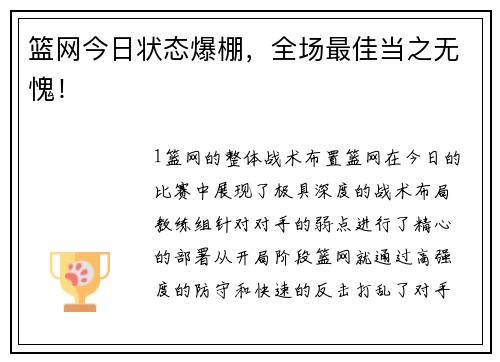 篮网今日状态爆棚，全场最佳当之无愧！