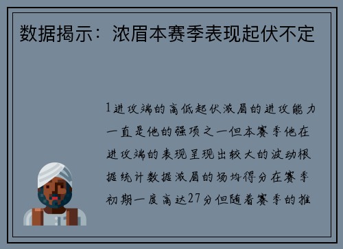 数据揭示：浓眉本赛季表现起伏不定