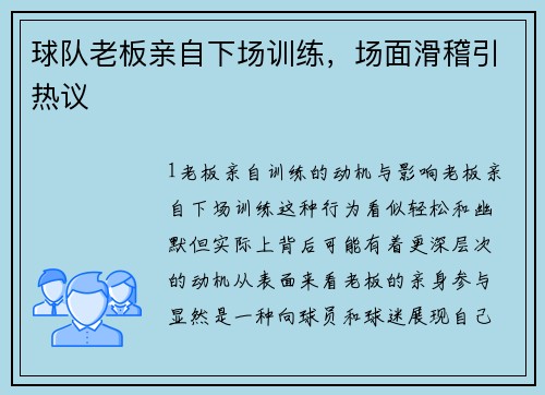 球队老板亲自下场训练，场面滑稽引热议