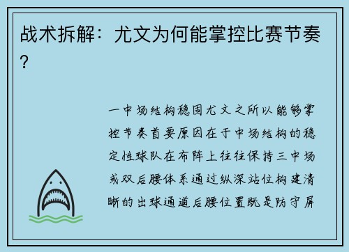 战术拆解：尤文为何能掌控比赛节奏？