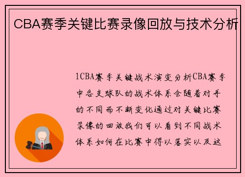 CBA赛季关键比赛录像回放与技术分析