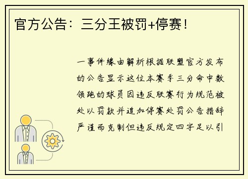 官方公告：三分王被罚+停赛！