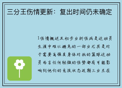 三分王伤情更新：复出时间仍未确定