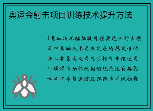 奥运会射击项目训练技术提升方法