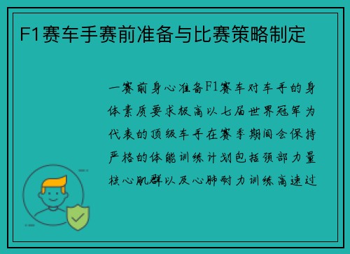 F1赛车手赛前准备与比赛策略制定
