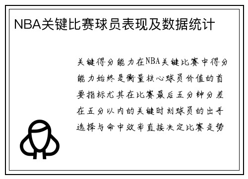 NBA关键比赛球员表现及数据统计