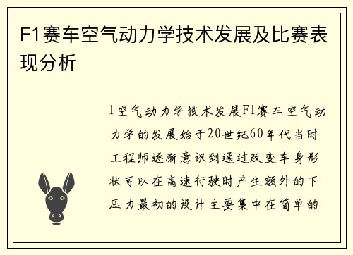 F1赛车空气动力学技术发展及比赛表现分析
