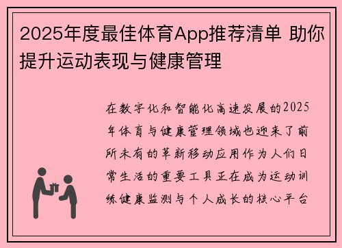 2025年度最佳体育App推荐清单 助你提升运动表现与健康管理 2025年度最佳体育App推荐清单 助你提升运动表现与健康管理