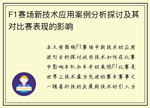 F1赛场新技术应用案例分析探讨及其对比赛表现的影响 F1赛场新技术应用案例分析探讨及其对比赛表现的影响
