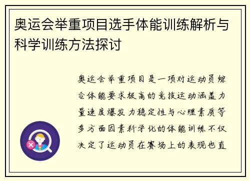 奥运会举重项目选手体能训练解析与科学训练方法探讨