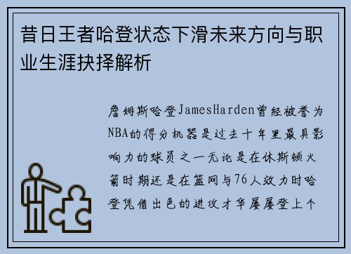 昔日王者哈登状态下滑未来方向与职业生涯抉择解析 昔日王者哈登状态下滑未来方向与职业生涯抉择解析