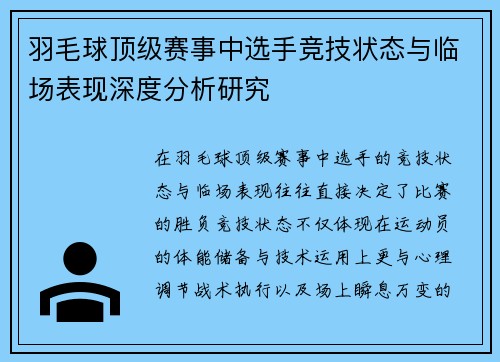 羽毛球顶级赛事中选手竞技状态与临场表现深度分析研究 羽毛球顶级赛事中选手竞技状态与临场表现深度分析研究