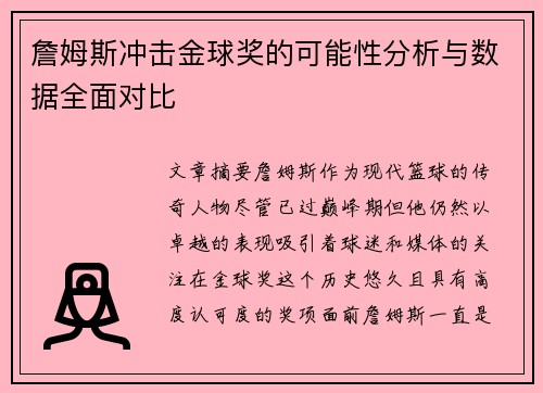 詹姆斯冲击金球奖的可能性分析与数据全面对比 詹姆斯冲击金球奖的可能性分析与数据全面对比
