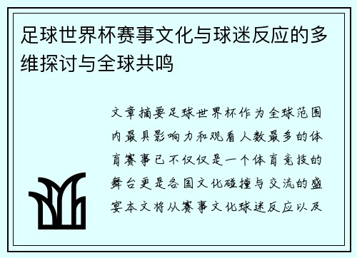 足球世界杯赛事文化与球迷反应的多维探讨与全球共鸣 足球世界杯赛事文化与球迷反应的多维探讨与全球共鸣