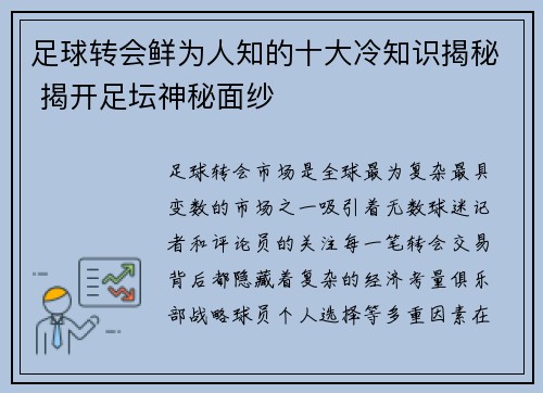 足球转会鲜为人知的十大冷知识揭秘 揭开足坛神秘面纱