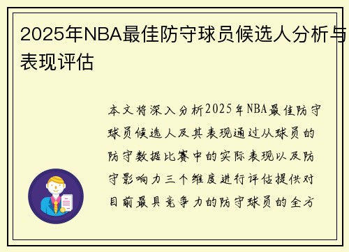 2025年NBA最佳防守球员候选人分析与表现评估