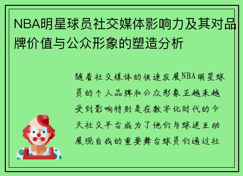 NBA明星球员社交媒体影响力及其对品牌价值与公众形象的塑造分析
