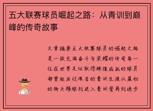 五大联赛球员崛起之路：从青训到巅峰的传奇故事