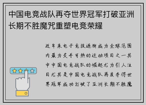 中国电竞战队再夺世界冠军打破亚洲长期不胜魔咒重塑电竞荣耀