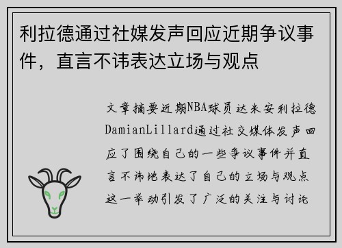 利拉德通过社媒发声回应近期争议事件，直言不讳表达立场与观点