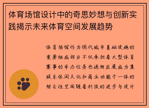 体育场馆设计中的奇思妙想与创新实践揭示未来体育空间发展趋势