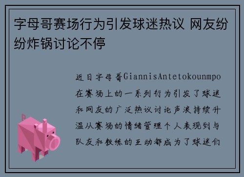 字母哥赛场行为引发球迷热议 网友纷纷炸锅讨论不停