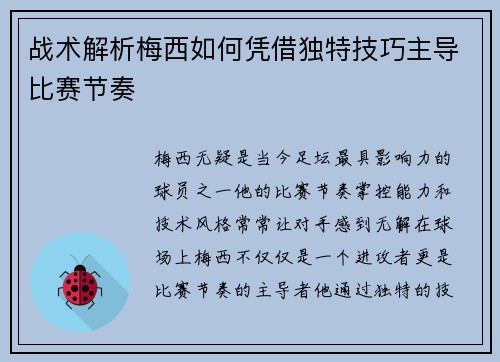 战术解析梅西如何凭借独特技巧主导比赛节奏