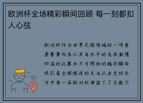 欧洲杯全场精彩瞬间回顾 每一刻都扣人心弦