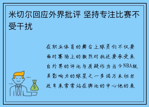 米切尔回应外界批评 坚持专注比赛不受干扰