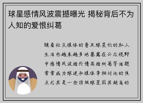 球星感情风波震撼曝光 揭秘背后不为人知的爱恨纠葛