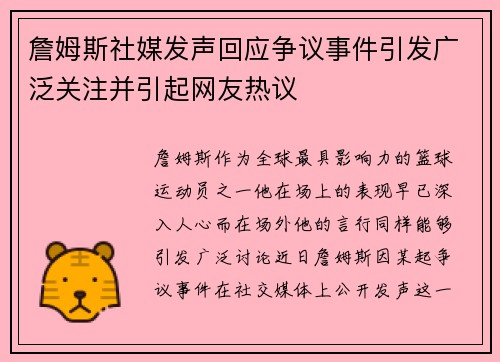 詹姆斯社媒发声回应争议事件引发广泛关注并引起网友热议