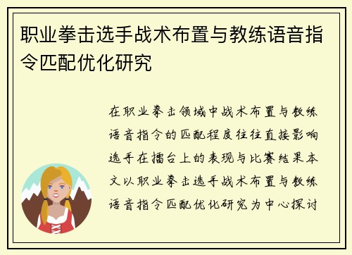 职业拳击选手战术布置与教练语音指令匹配优化研究 职业拳击选手战术布置与教练语音指令匹配优化研究